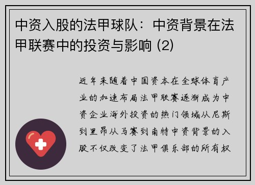 中资入股的法甲球队：中资背景在法甲联赛中的投资与影响 (2)