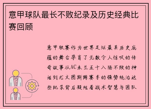 意甲球队最长不败纪录及历史经典比赛回顾