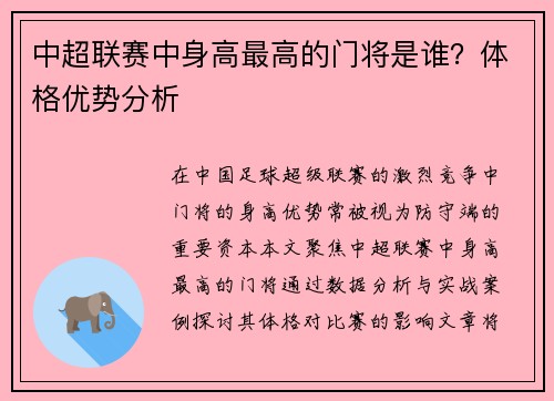 中超联赛中身高最高的门将是谁？体格优势分析