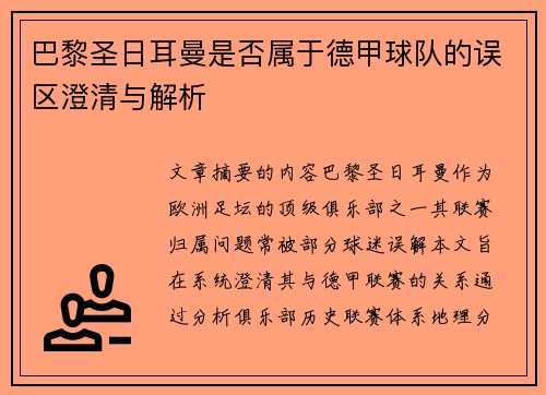 巴黎圣日耳曼是否属于德甲球队的误区澄清与解析