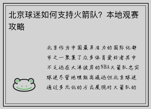 北京球迷如何支持火箭队？本地观赛攻略