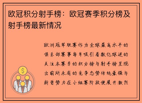 欧冠积分射手榜：欧冠赛季积分榜及射手榜最新情况