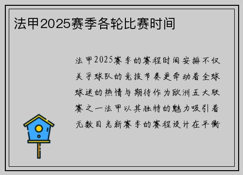 法甲2025赛季各轮比赛时间