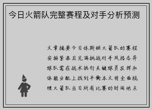 今日火箭队完整赛程及对手分析预测