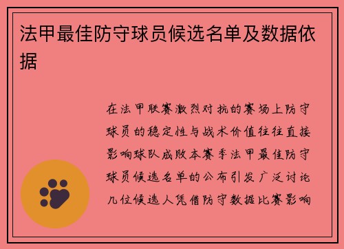法甲最佳防守球员候选名单及数据依据