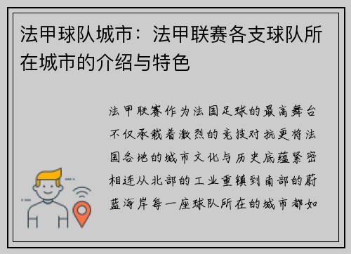 法甲球队城市：法甲联赛各支球队所在城市的介绍与特色