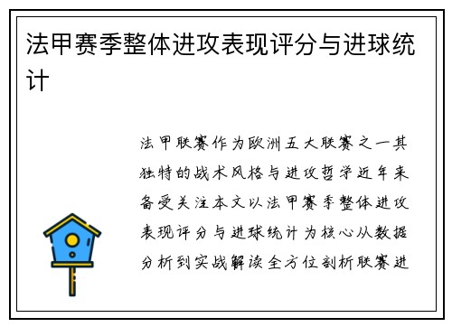 法甲赛季整体进攻表现评分与进球统计