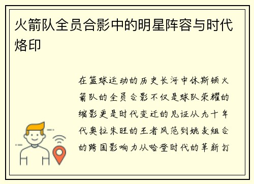 火箭队全员合影中的明星阵容与时代烙印