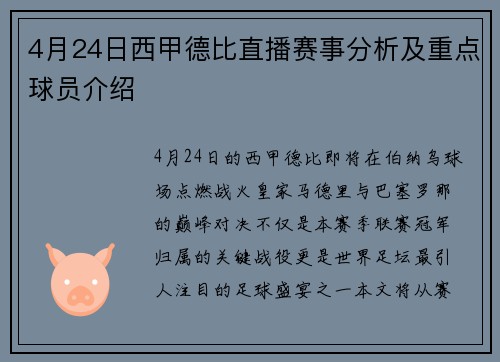 4月24日西甲德比直播赛事分析及重点球员介绍