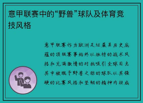 意甲联赛中的“野兽”球队及体育竞技风格