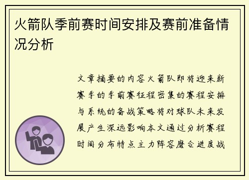 火箭队季前赛时间安排及赛前准备情况分析