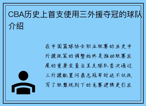 CBA历史上首支使用三外援夺冠的球队介绍