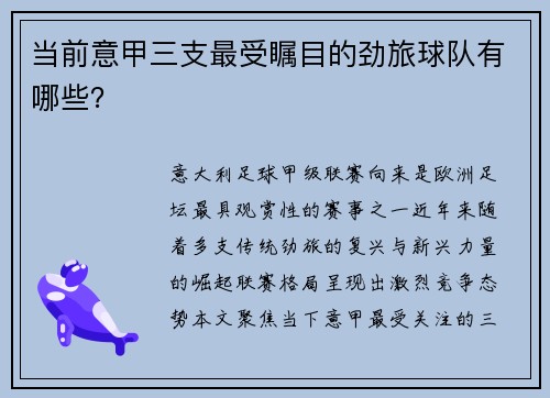当前意甲三支最受瞩目的劲旅球队有哪些？