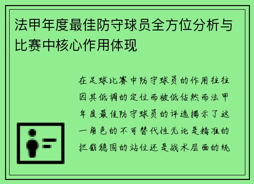 法甲年度最佳防守球员全方位分析与比赛中核心作用体现
