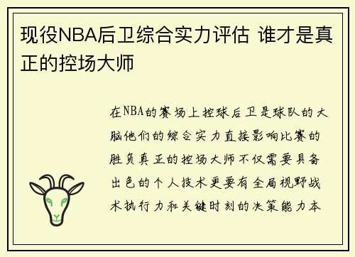 现役NBA后卫综合实力评估 谁才是真正的控场大师