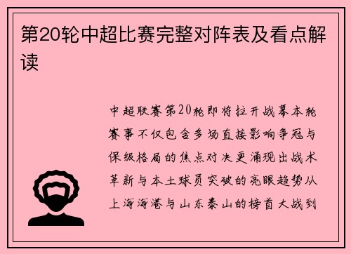 第20轮中超比赛完整对阵表及看点解读
