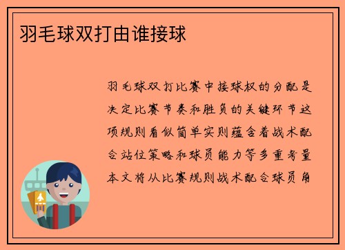 羽毛球双打由谁接球