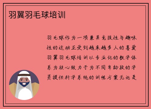 羽翼羽毛球培训