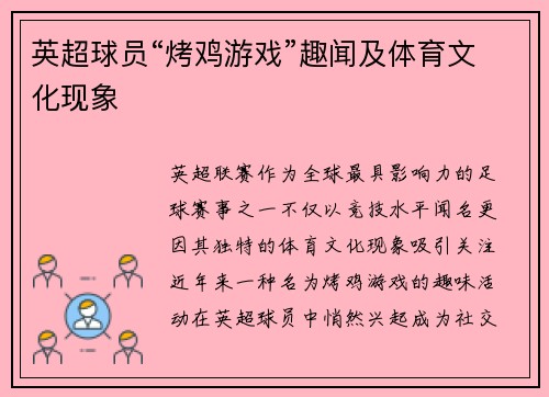 英超球员“烤鸡游戏”趣闻及体育文化现象