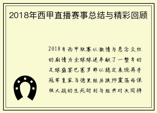 2018年西甲直播赛事总结与精彩回顾