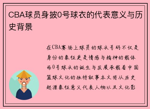 CBA球员身披0号球衣的代表意义与历史背景