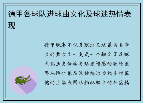 德甲各球队进球曲文化及球迷热情表现