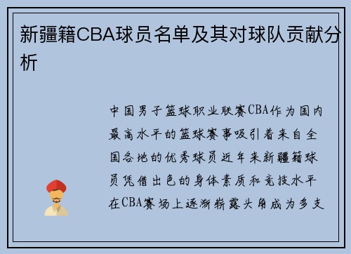 新疆籍CBA球员名单及其对球队贡献分析