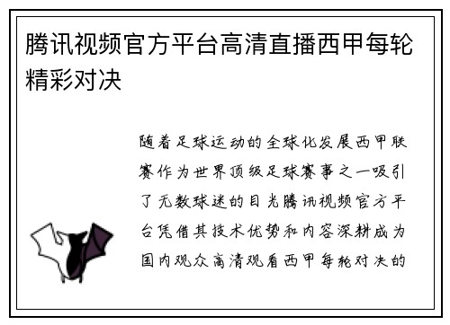 腾讯视频官方平台高清直播西甲每轮精彩对决