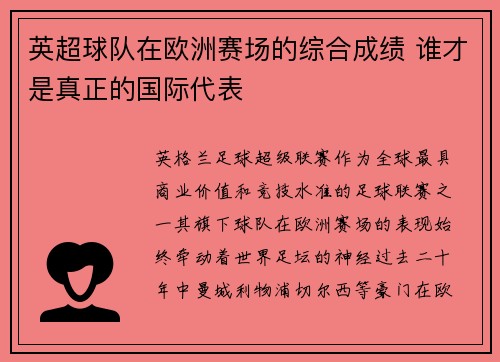 英超球队在欧洲赛场的综合成绩 谁才是真正的国际代表
