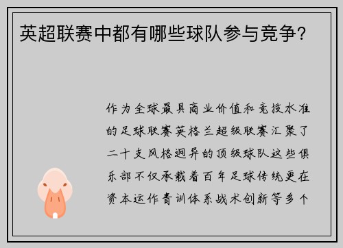 英超联赛中都有哪些球队参与竞争？