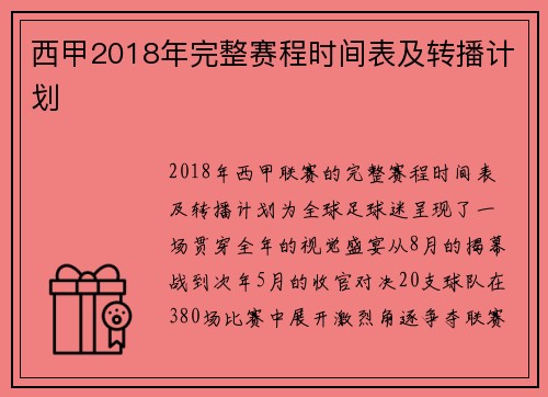 西甲2018年完整赛程时间表及转播计划