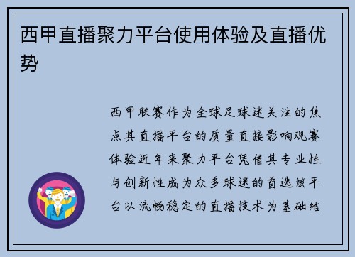 西甲直播聚力平台使用体验及直播优势