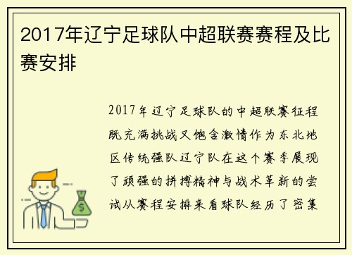 2017年辽宁足球队中超联赛赛程及比赛安排