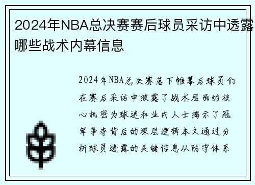 2024年NBA总决赛赛后球员采访中透露哪些战术内幕信息
