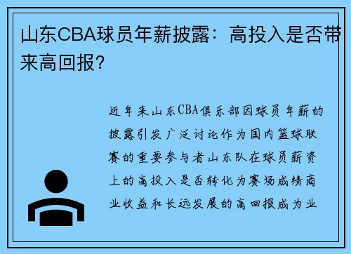 山东CBA球员年薪披露：高投入是否带来高回报？