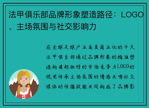 法甲俱乐部品牌形象塑造路径：LOGO、主场氛围与社交影响力