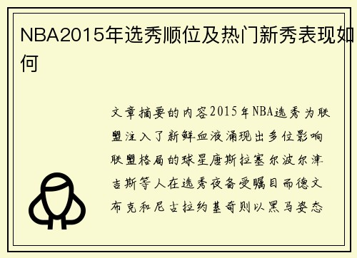 NBA2015年选秀顺位及热门新秀表现如何