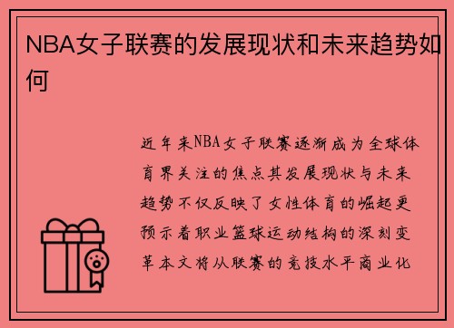 NBA女子联赛的发展现状和未来趋势如何