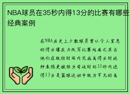 NBA球员在35秒内得13分的比赛有哪些经典案例