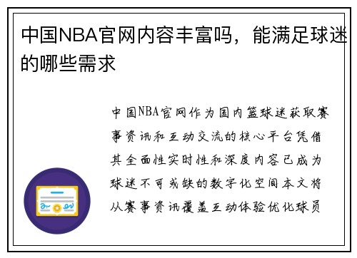中国NBA官网内容丰富吗，能满足球迷的哪些需求