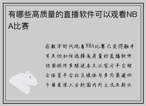 有哪些高质量的直播软件可以观看NBA比赛