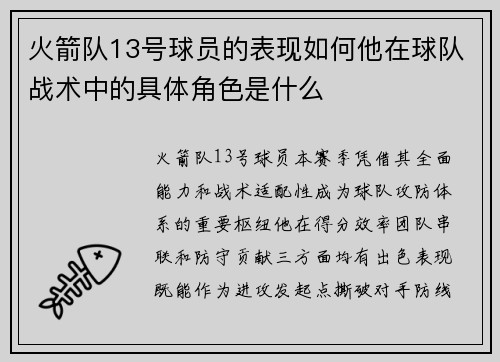 火箭队13号球员的表现如何他在球队战术中的具体角色是什么
