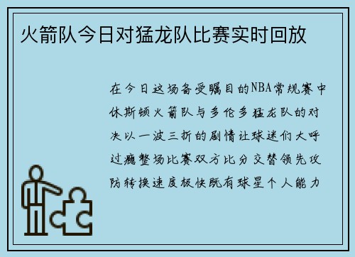 火箭队今日对猛龙队比赛实时回放