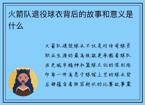 火箭队退役球衣背后的故事和意义是什么