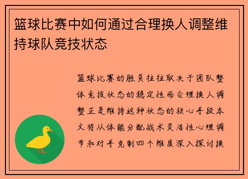 篮球比赛中如何通过合理换人调整维持球队竞技状态