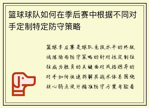 篮球球队如何在季后赛中根据不同对手定制特定防守策略