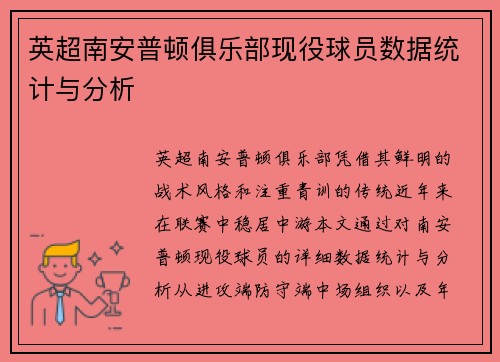 英超南安普顿俱乐部现役球员数据统计与分析
