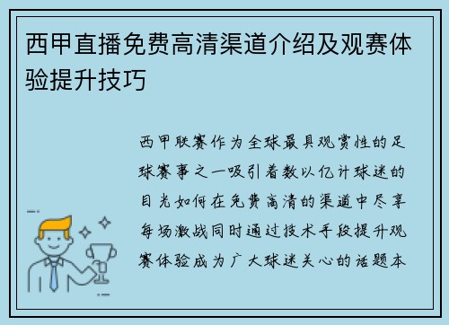 西甲直播免费高清渠道介绍及观赛体验提升技巧