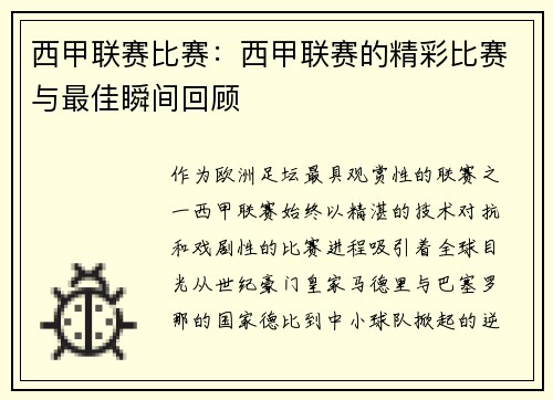 西甲联赛比赛：西甲联赛的精彩比赛与最佳瞬间回顾